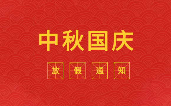 科德勁2020中秋國(guó)慶放假通知