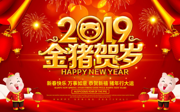 2019年春節(jié)放假通知